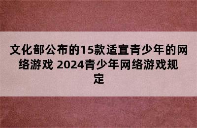 文化部公布的15款适宜青少年的网络游戏 2024青少年网络游戏规定